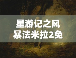 星游记之风暴法米拉2免费完整版  第1张