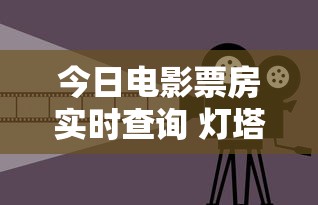 今日电影票房实时查询 灯塔  第1张