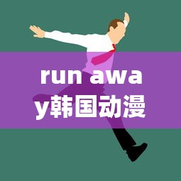 run away韩国动漫免费下拉式  第1张