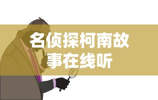 名侦探柯南故事在线听  第1张