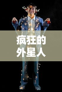 疯狂的外星人免费完整版在线  第1张