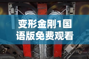 变形金刚1国语版免费观看  第1张