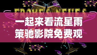 一起来看流星雨策驰影院免费观看  第1张