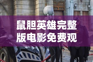 鼠胆英雄完整版电影免费观看  第1张