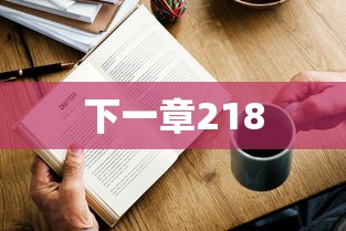 下一章218  第1张