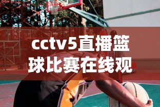 cctv5直播篮球比赛在线观看  第1张