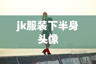 jk服装下半身头像  第1张
