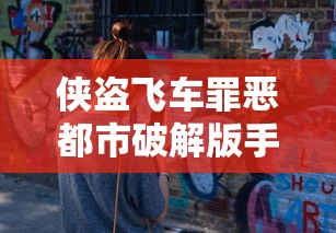 侠盗飞车罪恶都市破解版手机版  第1张