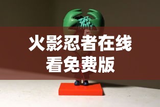 火影忍者在线看免费版  第1张
