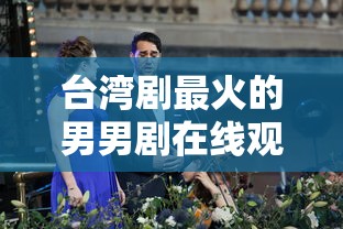 台湾剧最火的男男剧在线观看  第1张