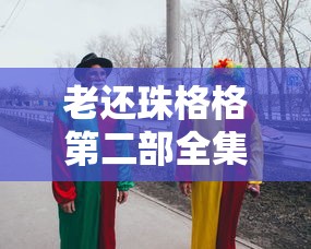 老还珠格格第二部全集免费  第1张