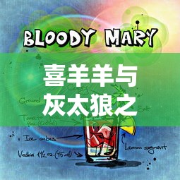 喜羊羊与灰太狼之疯狂超能营免费观看  第1张