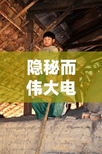 隐秘而伟大电视剧全集免费播放  第1张