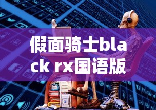 假面骑士black rx国语版全集免费观看  第1张