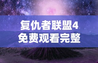 复仇者联盟4免费观看完整版视频中文版  第1张