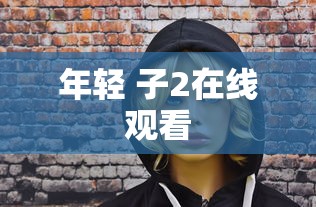 年轻 子2在线观看  第1张