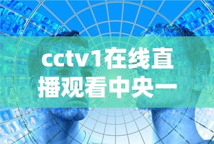 cctv1在线直播观看中央一套直播投屏  第1张