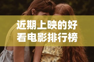 近期上映的好看电影排行榜  第1张