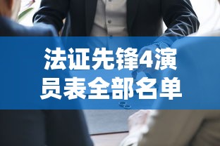 法证先锋4演员表全部名单  第1张