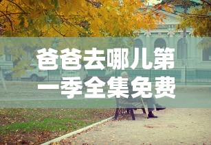 爸爸去哪儿第一季全集免费观看完整版一  第1张