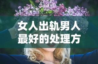 女人出轨男人最好的处理方法  第1张