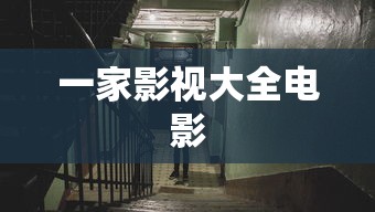 一家影视大全电影  第1张