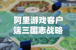 阿里游戏客户端三国志战略版官网  第1张