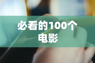 必看的100个电影  第1张