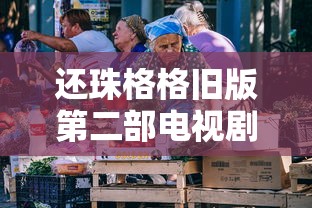 还珠格格旧版第二部电视剧免费观看  第1张