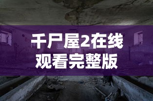 千尸屋2在线观看完整版  第1张