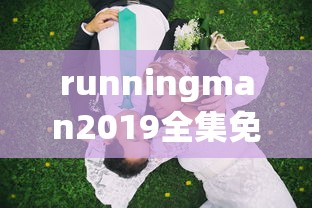 runningman2019全集免费观看  第1张