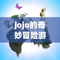 jojo的奇妙冒险游戏手机版  第1张