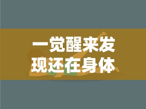 一觉醒来发现还在身体里好涨痒  第1张