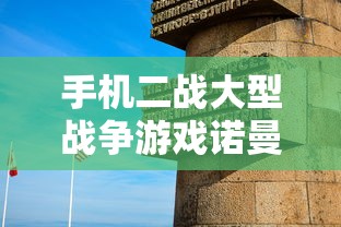手机二战大型战争游戏诺曼底登陆  第1张