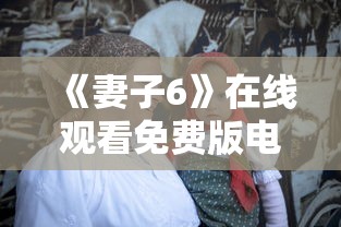 《妻子6》在线观看免费版电视剧  第1张