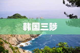 韩国三陟  第1张