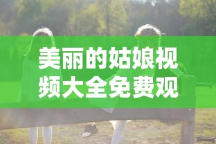 美丽的姑娘视频大全免费观看  第1张