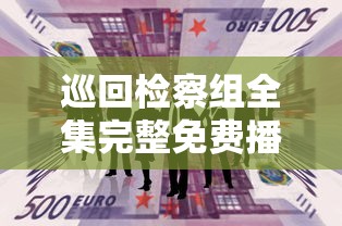 巡回检察组全集完整免费播放下载  第1张