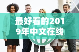 最好看的2019年中文在线观看免费  第1张