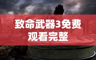 致命武器3免费观看完整  第1张
