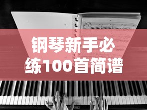 钢琴新手必练100首简谱  第1张