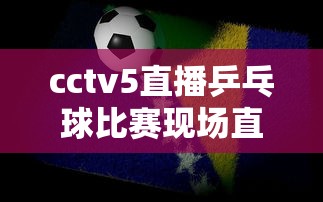 cctv5直播乒乓球比赛现场直播  第1张