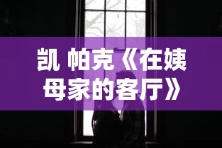 凯 帕克《在姨母家的客厅》  第1张