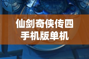 仙剑奇侠传四手机版单机  第1张