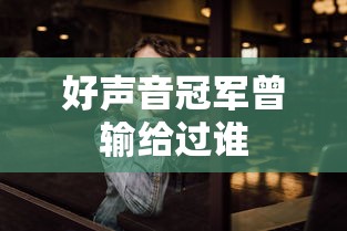 好声音冠军曾输给过谁  第1张