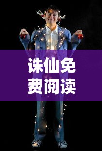 诛仙免费阅读全文下载  第1张