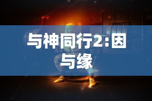 与神同行2:因与缘  第1张