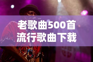 老歌曲500首流行歌曲下载  第1张