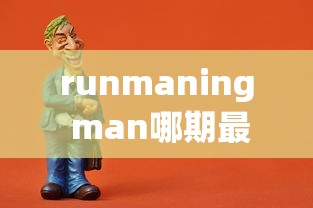 runmaning man哪期最好笑  第1张