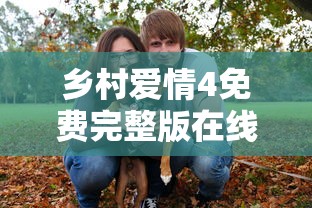 乡村爱情4免费完整版在线观看  第1张